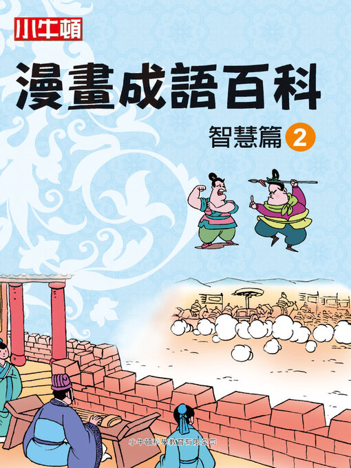 Title details for 漫畫成語百科 智慧篇2 by 小牛頓科學教育有限公司編輯團隊 - Available